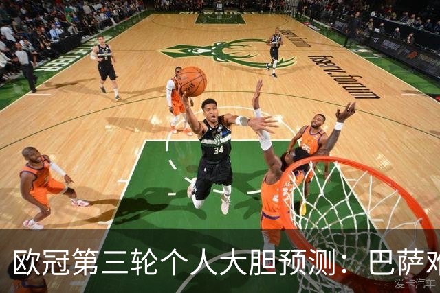欧冠第三轮个人大胆预测：巴萨难敌大巴黎，斯图加特爆冷马竞